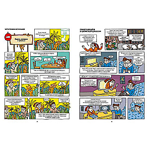 Tici sev! Idejas un padomi komiksos
