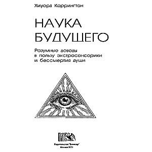 Nākotnes zinātne: Saprātīgi argumenti par ekstrasensoriku un dvēseles nemirstību