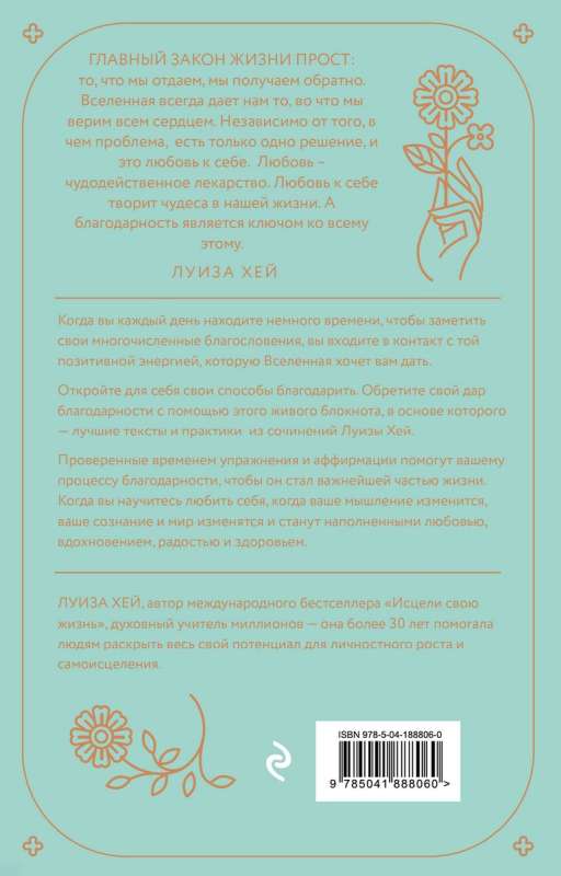 Brīnišķīgā pateicības dāvana. Dienasgrāmata, kas iemācīs tevi svētīt savu dzīvi