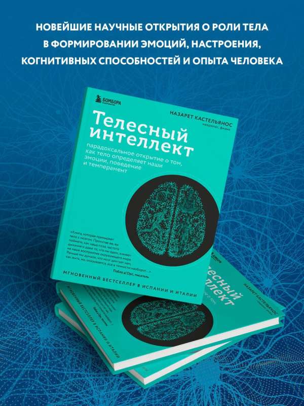 Ķermeņa intelekts. Paradoksāls atklājums par to, kā ķermenis nosaka mūsu emocijas, uzvedību un temperamentu