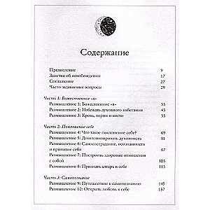 Алтарь внутри тебя. Исчерпывающее руководство по освобождению своего божественного я