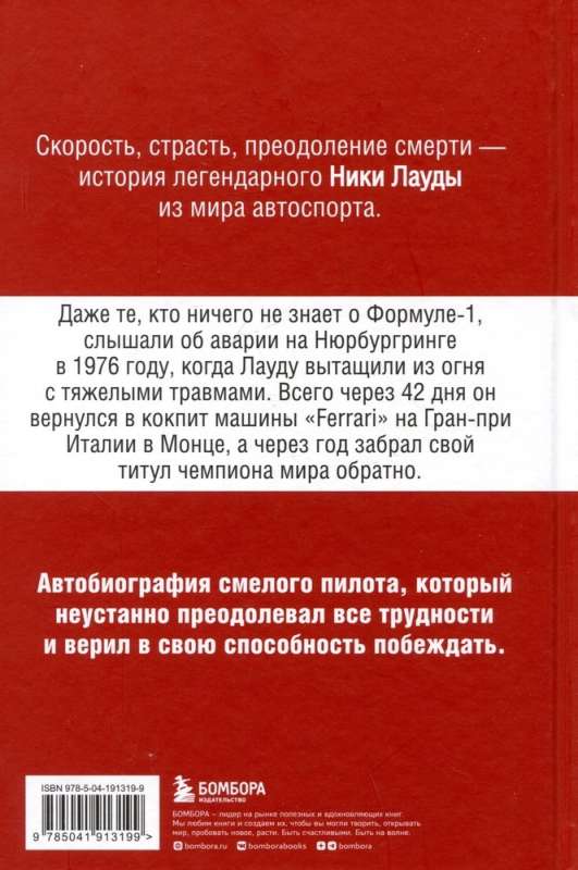 Niki Lauda. Ellē un atpakaļ. Autobiogrāfija