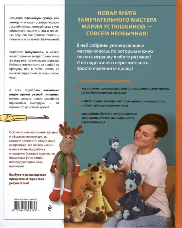Izmēram ir nozīme. Apņemamās rotaļlietas Marijas Ustjuškinas. Interaktīvs praktiskais mācību līdzeklis ar video nodarbībām par tamborēšanu
