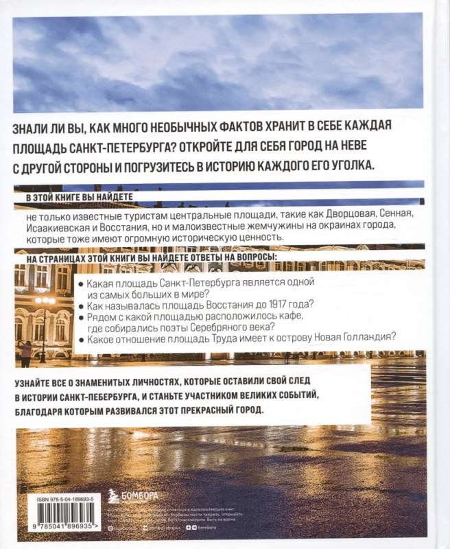 Pēterburgas laukumi. Stāsti par centru un pilsētas nomalēm