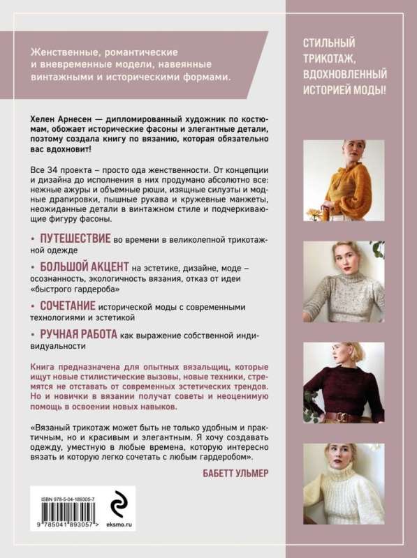 Adīšana romantiskā stilā: 34 sievišķīgas modeļi, iedvesmoti no vēstures