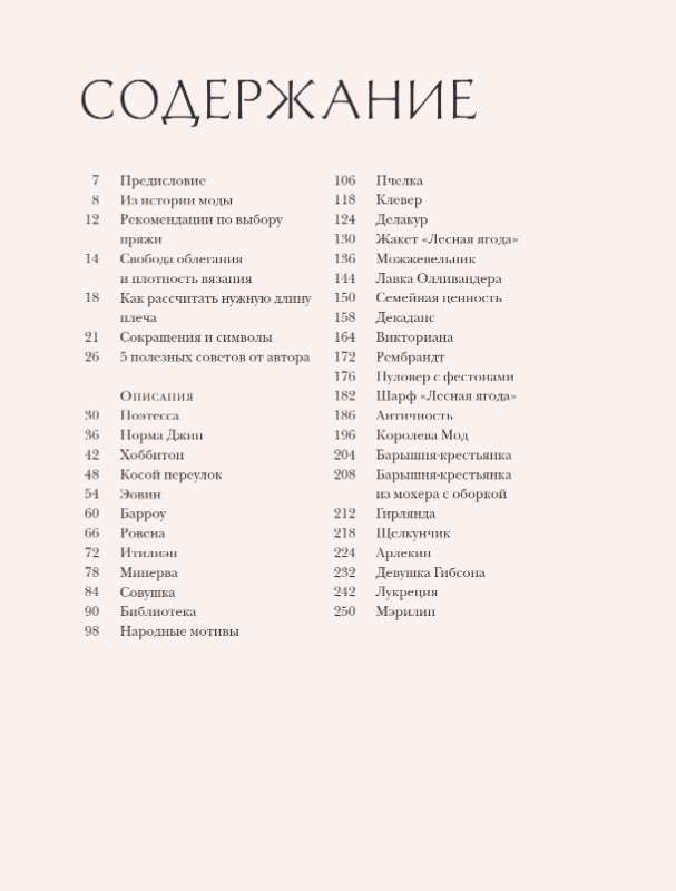 Adīšana romantiskā stilā: 34 sievišķīgas modeļi, iedvesmoti no vēstures