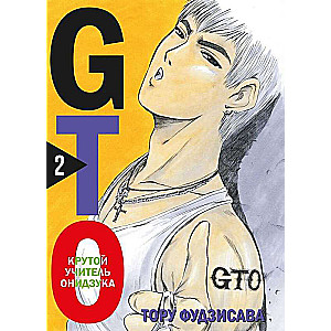 Komplekts mangas GTO. Foršais skolotājs Oniizuka. Grāmatas 1 un 2 (komplekts no 2 grāmatām)