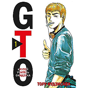 Komplekts mangas GTO. Foršais skolotājs Oniizuka. Grāmatas 1 un 2 (komplekts no 2 grāmatām)
