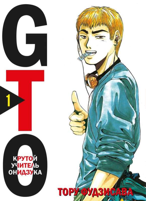 Komplekts mangas GTO. Foršais skolotājs Oniizuka. Grāmatas 1 un 2 (komplekts no 2 grāmatām)