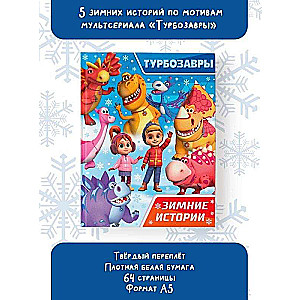Turbosauri. Ziemas stāsti