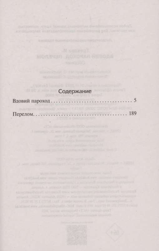 Vdovju parohods. Pārrāvums