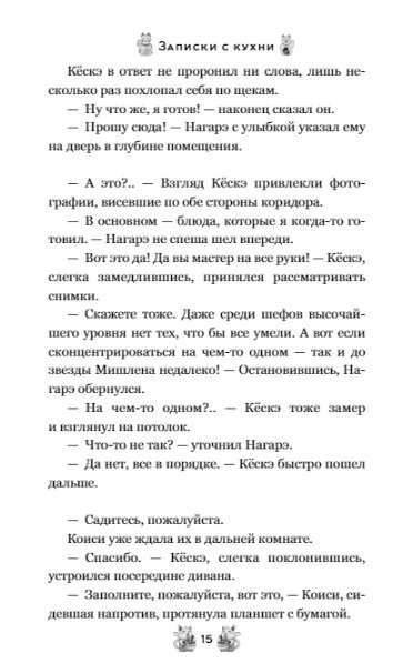 Restorāniņš Kamogava. Piezīmes no virtuves