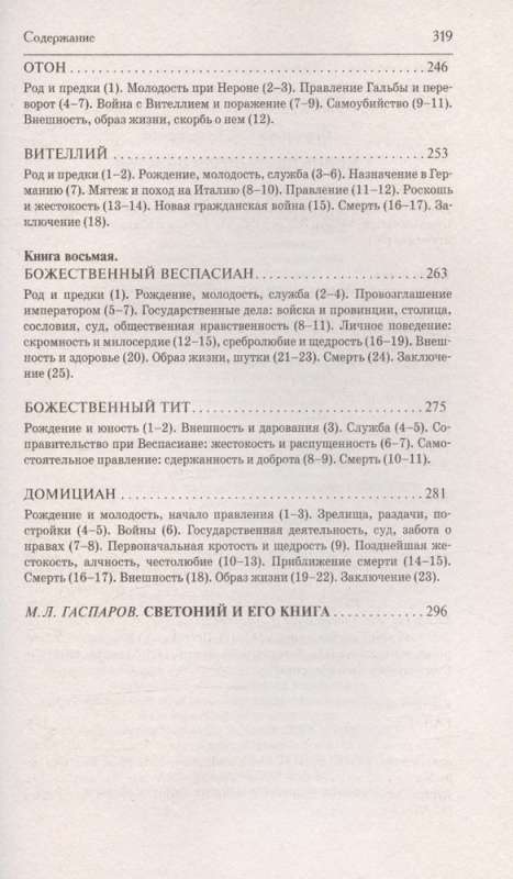 Жизнь двенадцати Цезарей