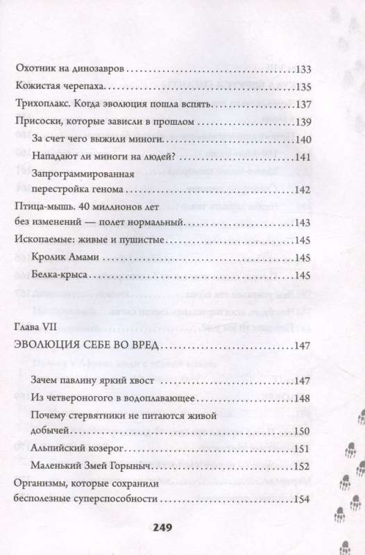 Evolūcijas kaprīzes