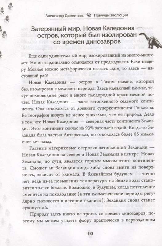 Evolūcijas kaprīzes