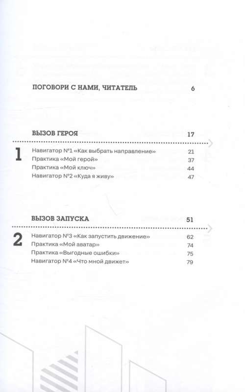 Izsaukums. Iegremdējošs praktiskais kurss varoņiem