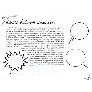 Комиксы. Экспресс-курс + скетчбук