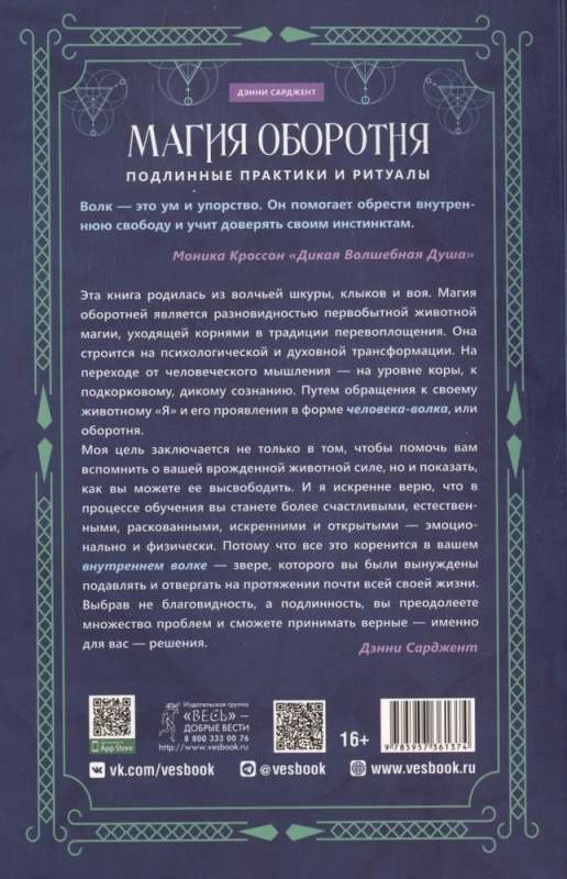 Vilku maģija. Patiesas prakses un rituāli