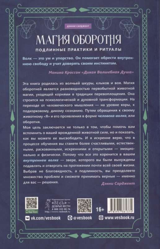 Магия оборотня. Подлинные практики и ритуалы 