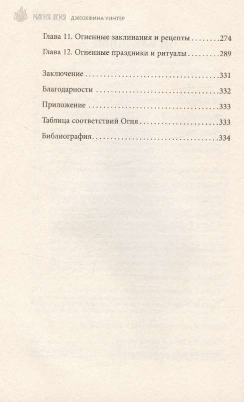 Uguns Maģija. Visas stihijas noslēpumi vienā grāmatā