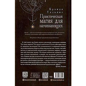 Praktiskā maģija iesācējiem. Tehnikas un rituāli enerģijas fokusēšanai