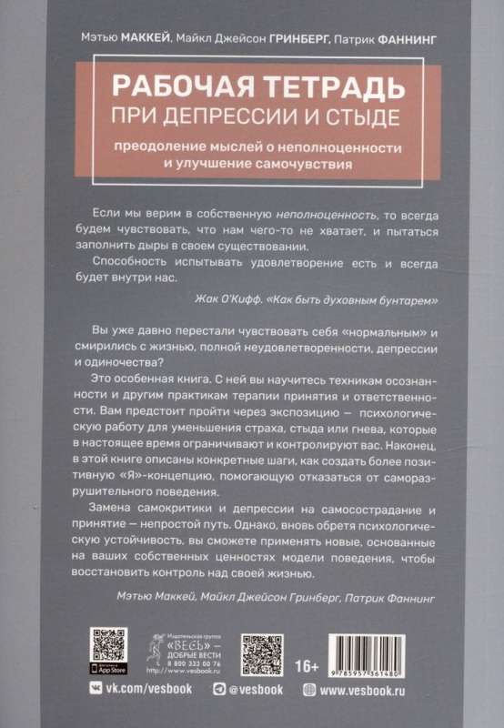 Рабочая тетрадь при депрессии и стыде. Преодоление мыслей о неполноценности и улучшен