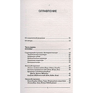 Formula jūsu dzīvei. Kāpēc viss piepildās pēc Strukturālā horoskopa. 2. izdevums