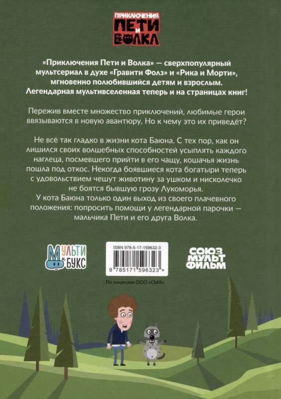 Pētera un Vilka piedzīvojumi. Kaķa Bajāna lieta