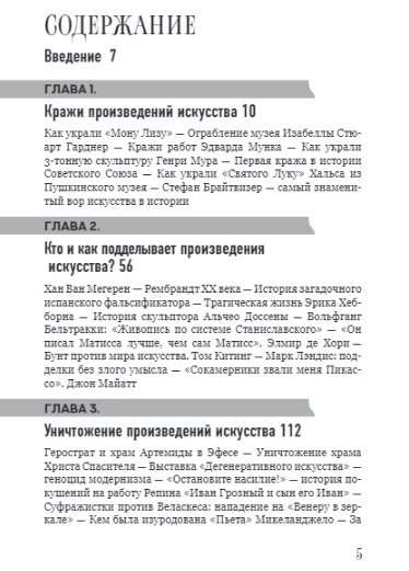 Noziedzīgā māksla. Vispazīstamākās stāsti