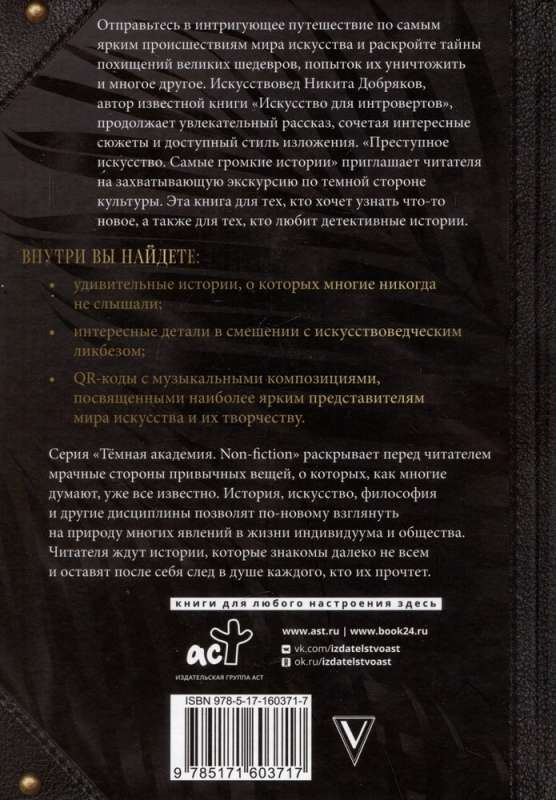 Noziedzīgā māksla. Vispazīstamākās stāsti