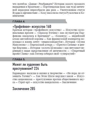 Noziedzīgā māksla. Vispazīstamākās stāsti