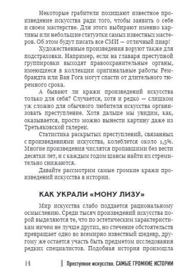 Noziedzīgā māksla. Vispazīstamākās stāsti