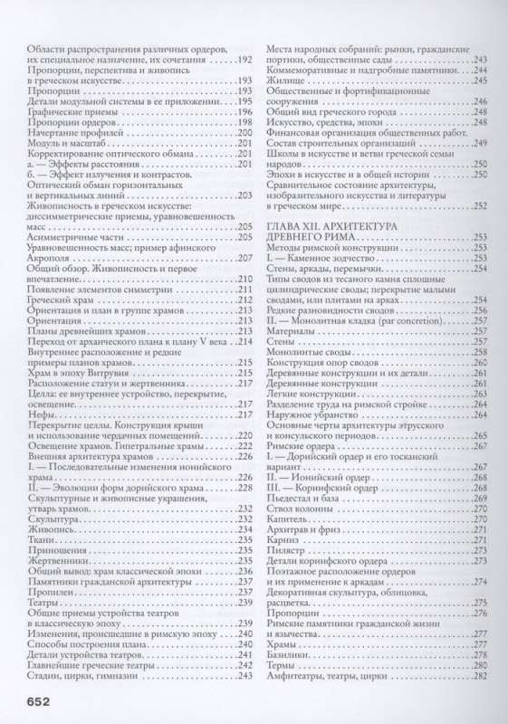 Arhitektūras vēsture. No pirmsvēstures līdz XVIII gadsimtam