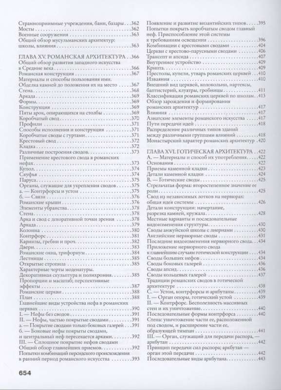 Arhitektūras vēsture. No pirmsvēstures līdz XVIII gadsimtam