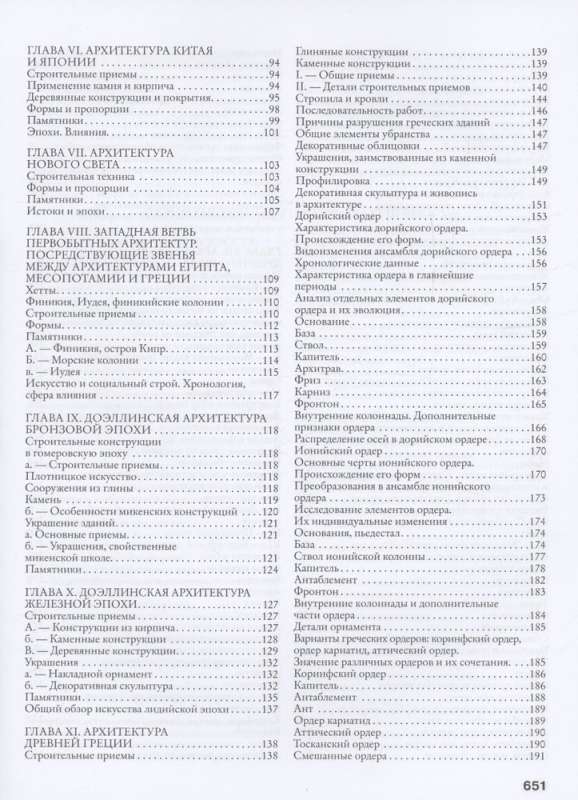 Arhitektūras vēsture. No pirmsvēstures līdz XVIII gadsimtam