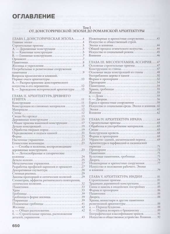 Arhitektūras vēsture. No pirmsvēstures līdz XVIII gadsimtam