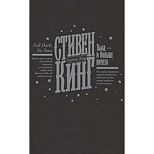 Тьма, - и больше ничего новый перевод