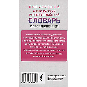 Популярный англо-русский русско-английский словарь с произношением