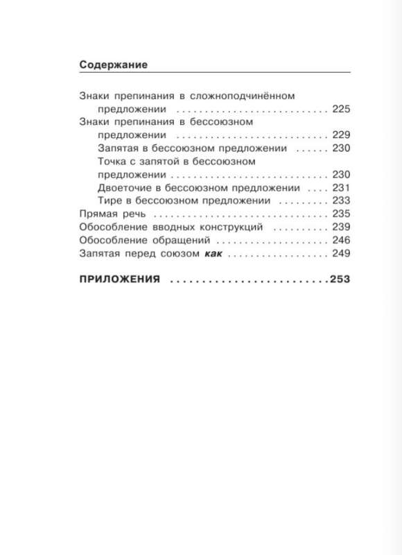 Русский язык. Все правила в схемах и таблицах