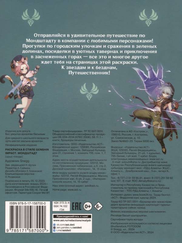 Krāsojamā grāmata Genshin Impact stilā. Mondštate