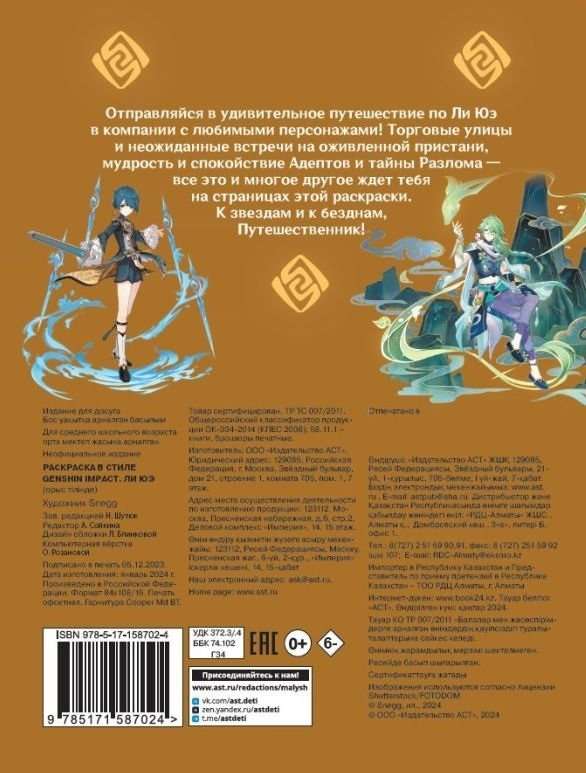 Krāsojamā grāmata Genshin Impact stilā. Li Jue
