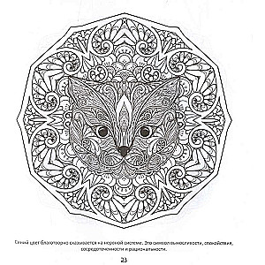 Burvju mandalas. Zīmējumi meditācijām