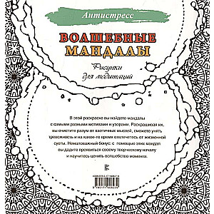 Burvju mandalas. Zīmējumi meditācijām