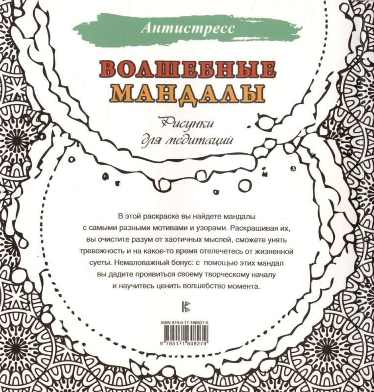 Burvju mandalas. Zīmējumi meditācijām