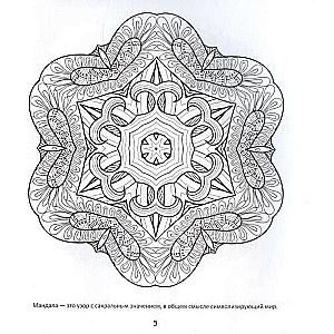 Burvju mandalas. Zīmējumi meditācijām