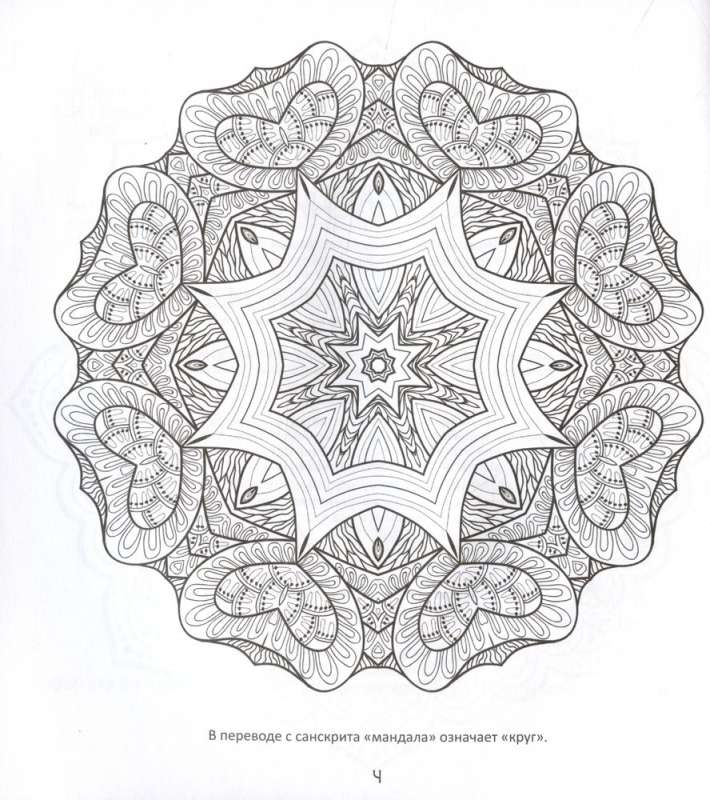 Burvju mandalas. Zīmējumi meditācijām