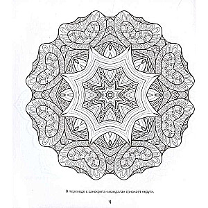 Burvju mandalas. Zīmējumi meditācijām