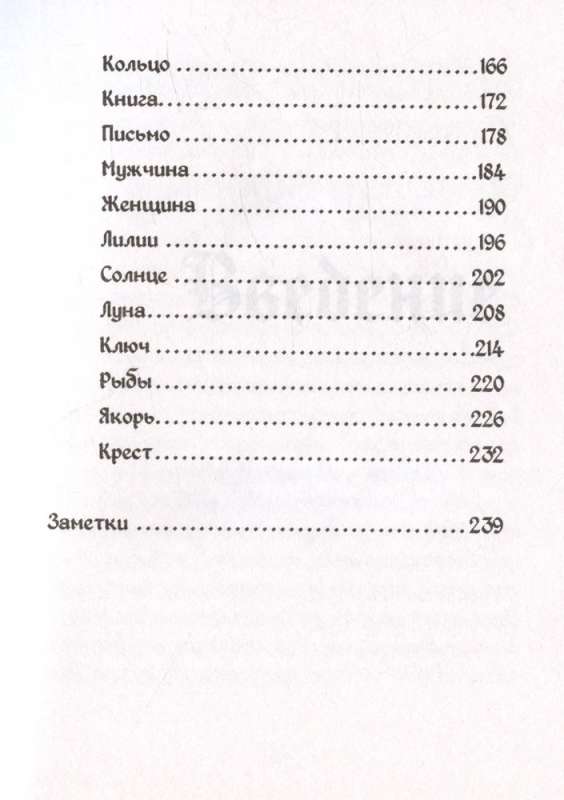 Tarot Lenormand. Kā uzzināt nākotni un saņemt atbildes uz svarīgiem jautājumiem