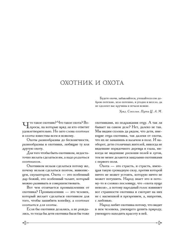 Medības Krievijā visās tās formās. Ilustrēta enciklopēdija