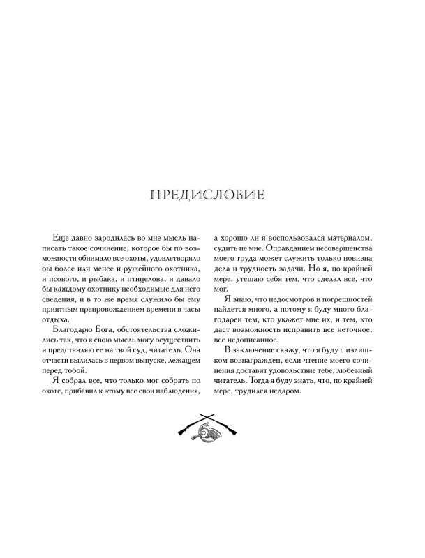 Medības Krievijā visās tās formās. Ilustrēta enciklopēdija